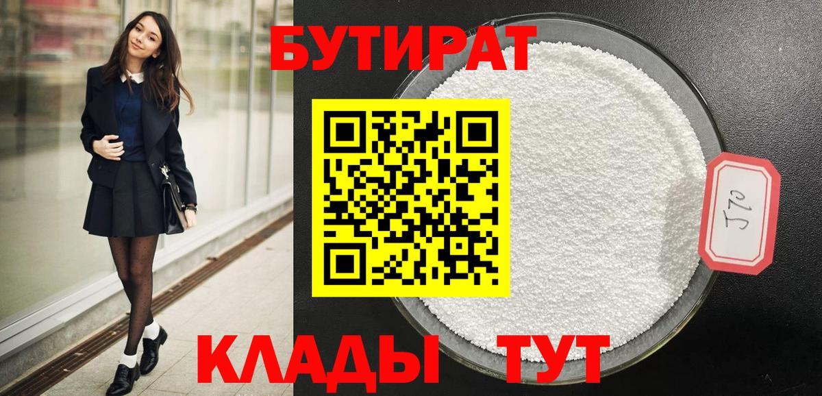 БУТИРАТ BDO Знаменск